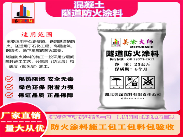 荔城混凝土隧道防火涂料
